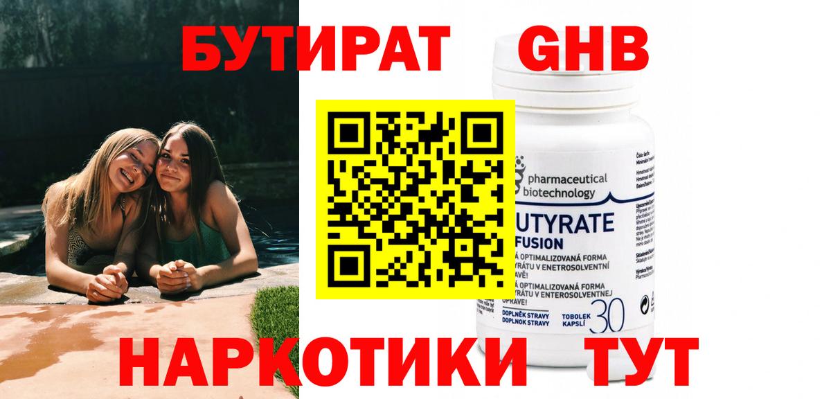 Бутират Butirat Калач-на-Дону