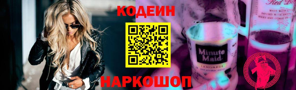 Кодеиновый сироп Lean Purple Drank  Кодеиновый сироп Lean Purple Drank  Вход с VPN  Калач-на-Дону 
