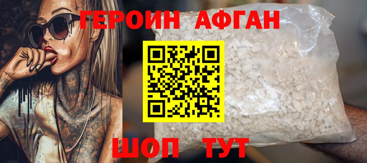 Героин Афган  Вход с VPN  Героин  Калач-на-Дону 